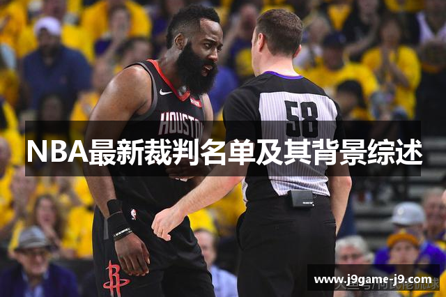 NBA最新裁判名单及其背景综述