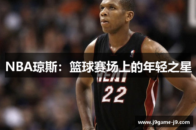 NBA琼斯：篮球赛场上的年轻之星
