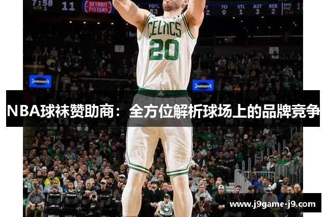 NBA球袜赞助商：全方位解析球场上的品牌竞争