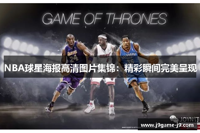 NBA球星海报高清图片集锦：精彩瞬间完美呈现