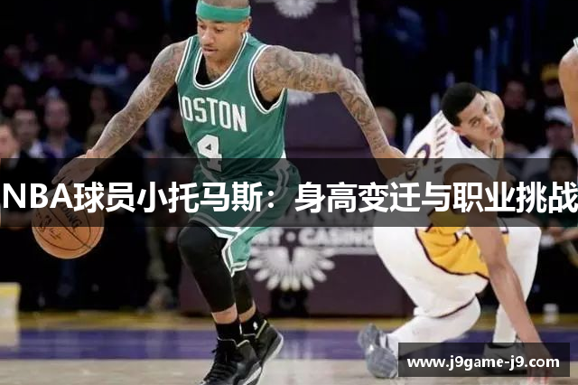 NBA球员小托马斯：身高变迁与职业挑战