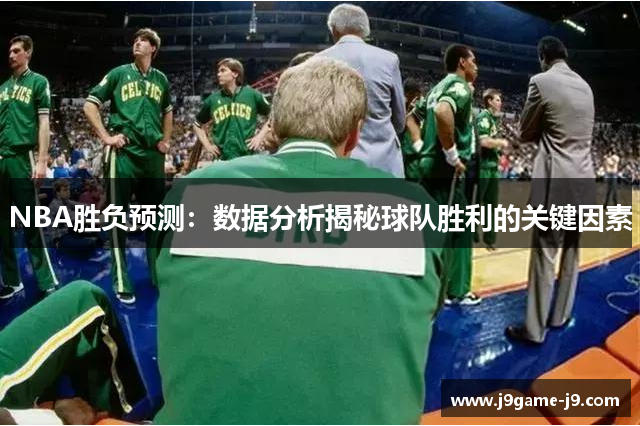 NBA胜负预测：数据分析揭秘球队胜利的关键因素