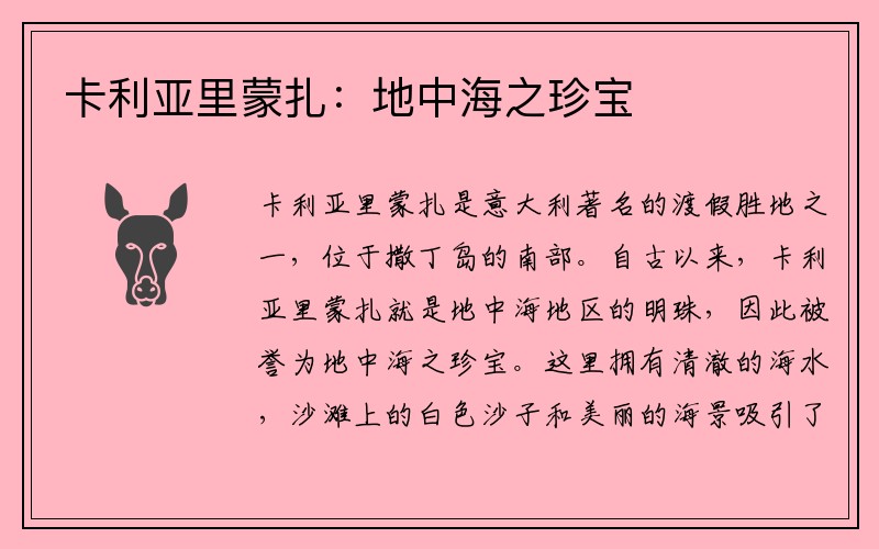 卡利亚里蒙扎：地中海之珍宝