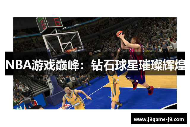 NBA游戏巅峰：钻石球星璀璨辉煌