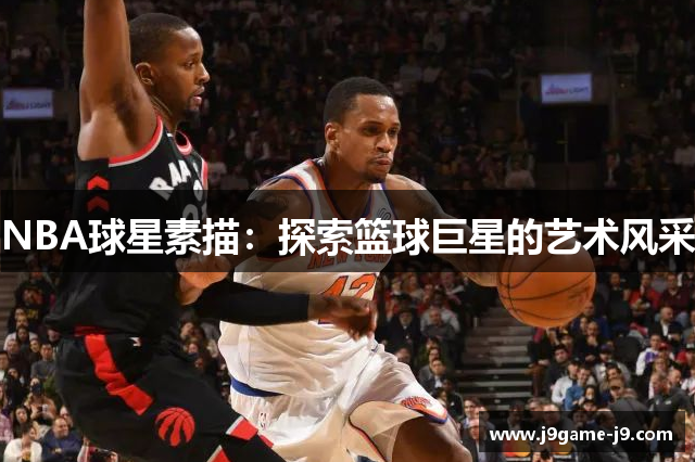 NBA球星素描：探索篮球巨星的艺术风采