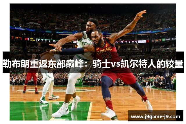 勒布朗重返东部巅峰：骑士vs凯尔特人的较量