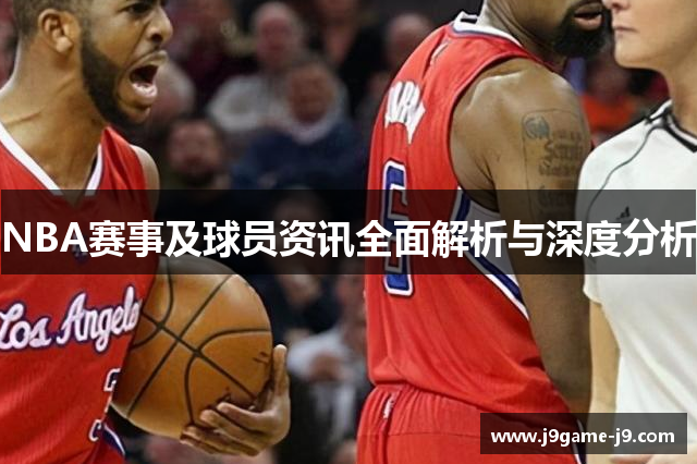 NBA赛事及球员资讯全面解析与深度分析