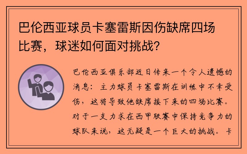 巴伦西亚球员卡塞雷斯因伤缺席四场比赛，球迷如何面对挑战？