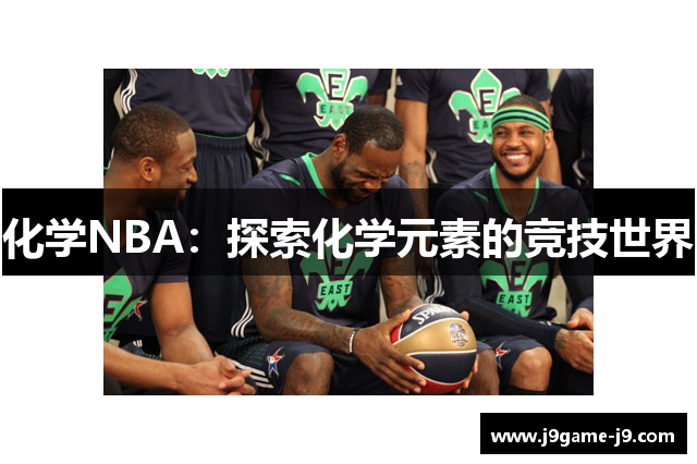 化学NBA：探索化学元素的竞技世界