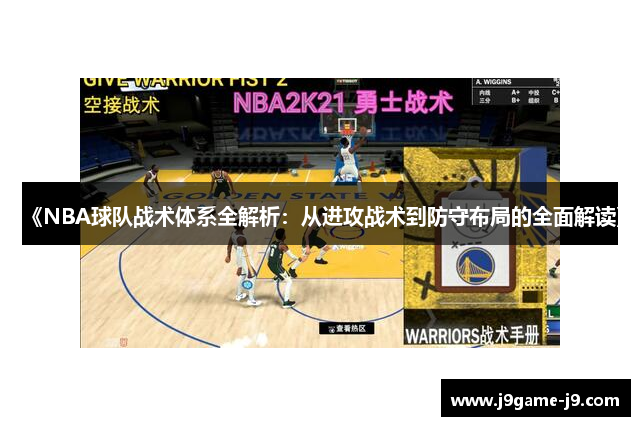 《NBA球队战术体系全解析：从进攻战术到防守布局的全面解读》