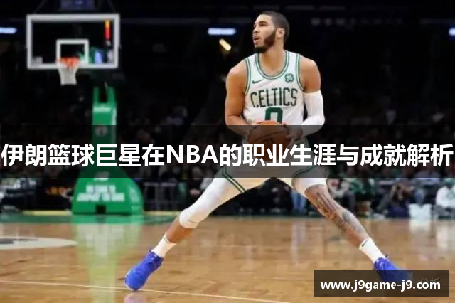 伊朗篮球巨星在NBA的职业生涯与成就解析