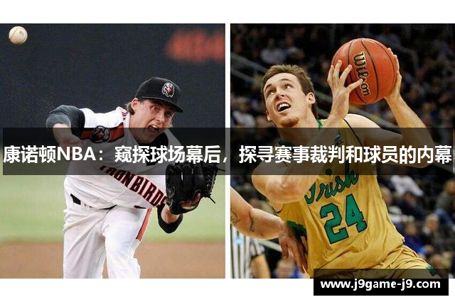 康诺顿NBA：窥探球场幕后，探寻赛事裁判和球员的内幕