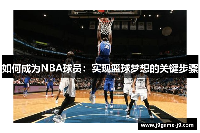 如何成为NBA球员：实现篮球梦想的关键步骤