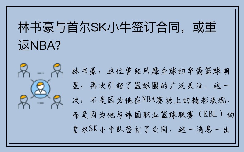 林书豪与首尔SK小牛签订合同，或重返NBA？