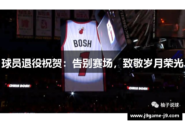 球员退役祝贺：告别赛场，致敬岁月荣光