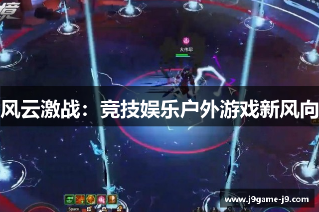 风云激战：竞技娱乐户外游戏新风向