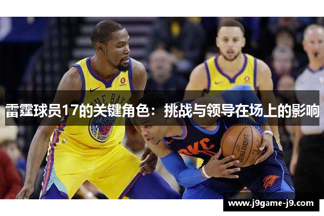 雷霆球员17的关键角色：挑战与领导在场上的影响