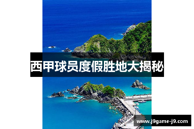 西甲球员度假胜地大揭秘
