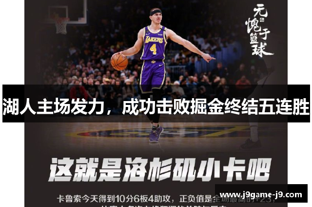 湖人主场发力，成功击败掘金终结五连胜