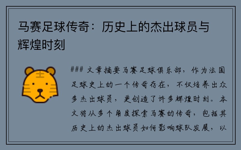 马赛足球传奇：历史上的杰出球员与辉煌时刻