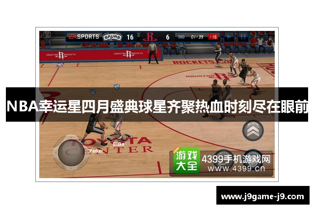 NBA幸运星四月盛典球星齐聚热血时刻尽在眼前