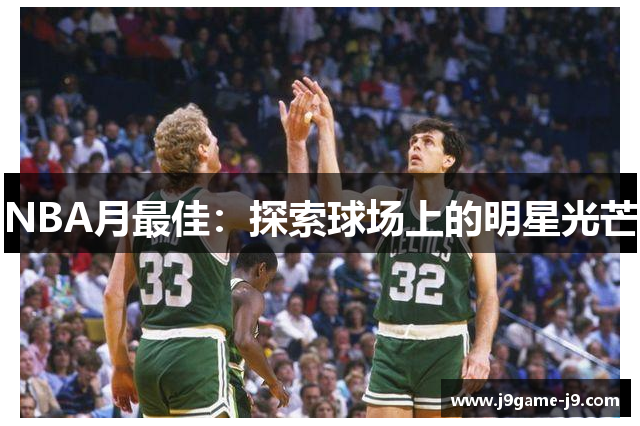 NBA月最佳：探索球场上的明星光芒