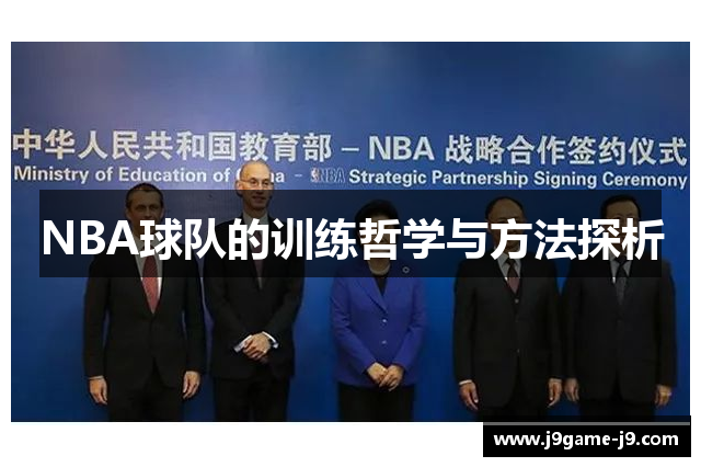 NBA球队的训练哲学与方法探析