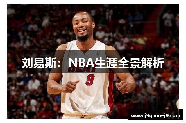 刘易斯：NBA生涯全景解析