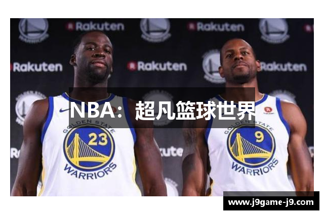 NBA：超凡篮球世界