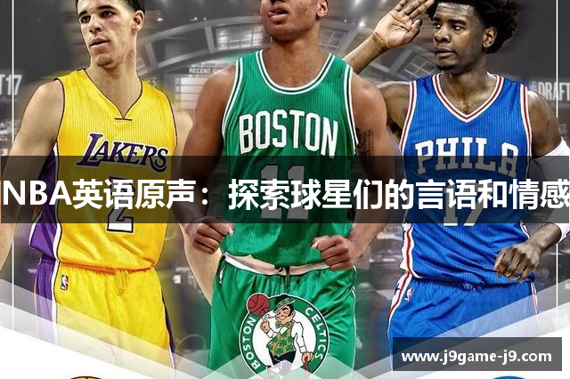 NBA英语原声：探索球星们的言语和情感