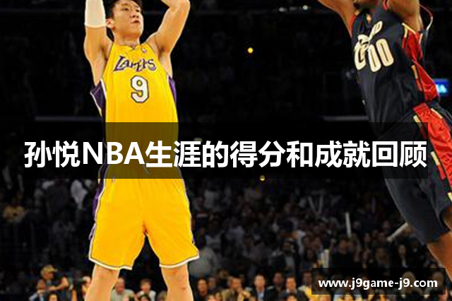 孙悦NBA生涯的得分和成就回顾