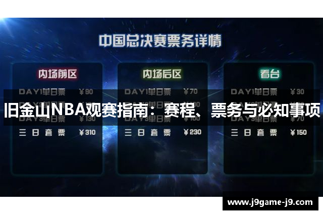 旧金山NBA观赛指南：赛程、票务与必知事项