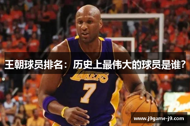 王朝球员排名：历史上最伟大的球员是谁？