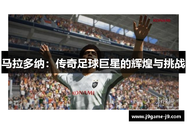马拉多纳：传奇足球巨星的辉煌与挑战