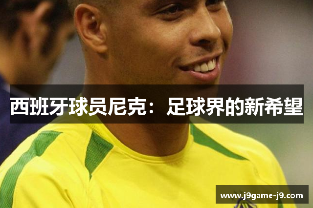 西班牙球员尼克：足球界的新希望