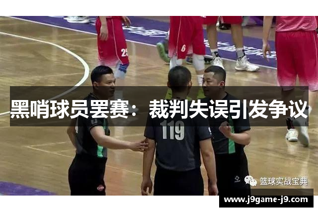 黑哨球员罢赛：裁判失误引发争议