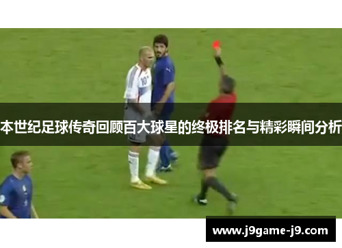 本世纪足球传奇回顾百大球星的终极排名与精彩瞬间分析