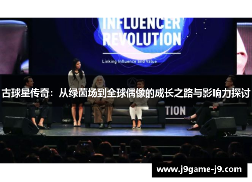 古球星传奇：从绿茵场到全球偶像的成长之路与影响力探讨
