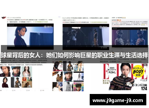球星背后的女人：她们如何影响巨星的职业生涯与生活选择