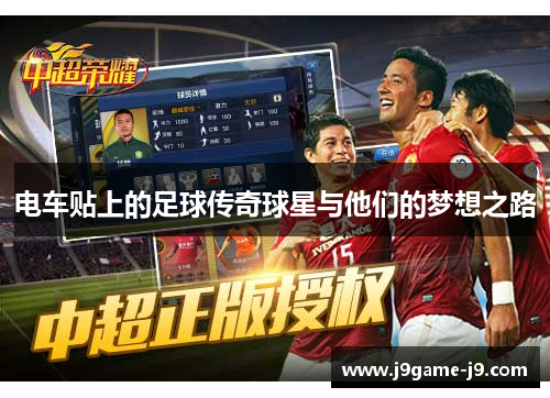 电车贴上的足球传奇球星与他们的梦想之路