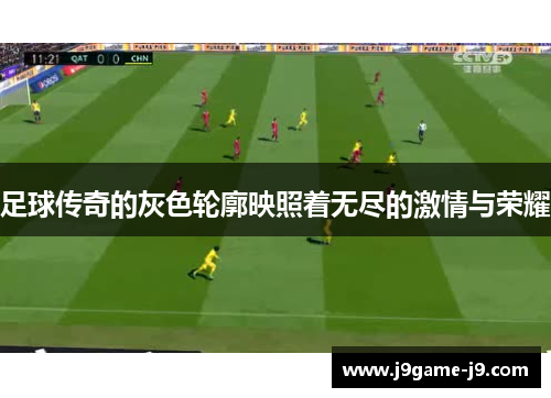 足球传奇的灰色轮廓映照着无尽的激情与荣耀