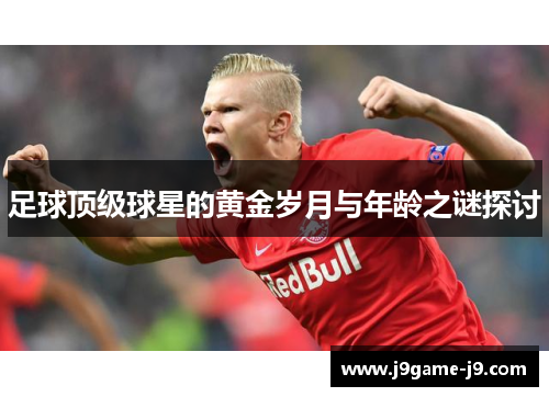 足球顶级球星的黄金岁月与年龄之谜探讨