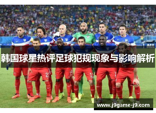韩国球星热评足球犯规现象与影响解析