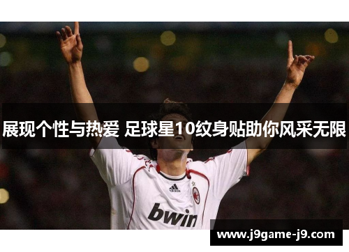 展现个性与热爱 足球星10纹身贴助你风采无限