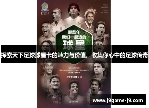 探索天下足球球星卡的魅力与价值，收集你心中的足球传奇