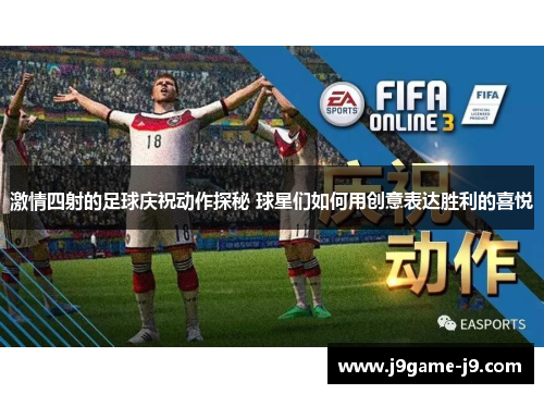 激情四射的足球庆祝动作探秘 球星们如何用创意表达胜利的喜悦