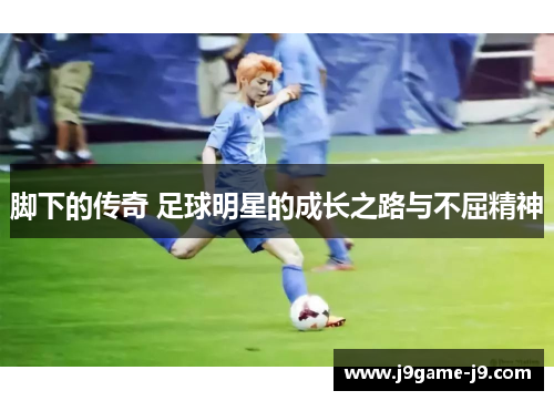 脚下的传奇 足球明星的成长之路与不屈精神