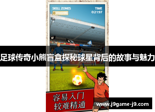 足球传奇小熊盲盒探秘球星背后的故事与魅力