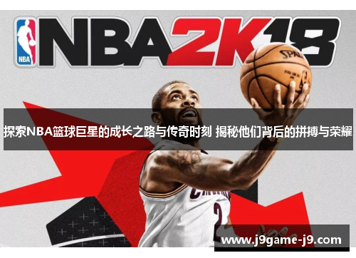探索NBA篮球巨星的成长之路与传奇时刻 揭秘他们背后的拼搏与荣耀