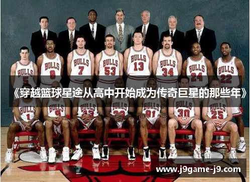 《穿越篮球星途从高中开始成为传奇巨星的那些年》